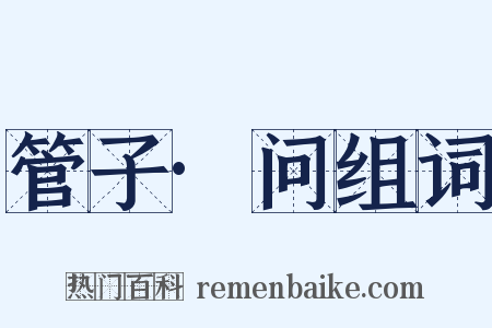 管子·问组词是什么意思的图片